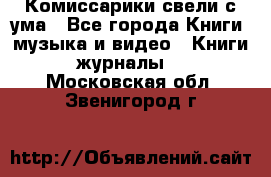 Комиссарики свели с ума - Все города Книги, музыка и видео » Книги, журналы   . Московская обл.,Звенигород г.